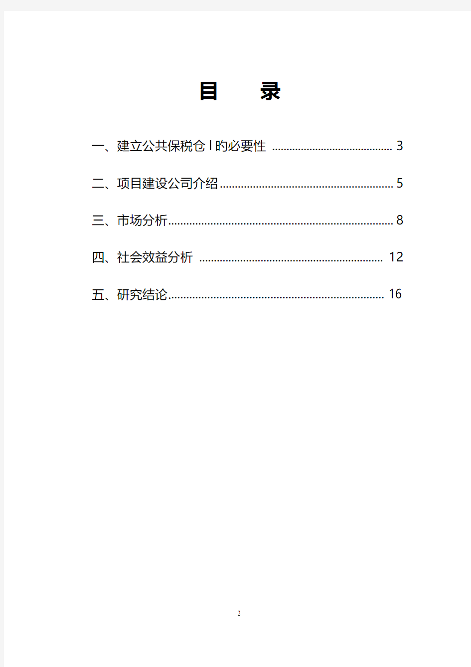 公共型保税仓库建设项目可行性分析报告