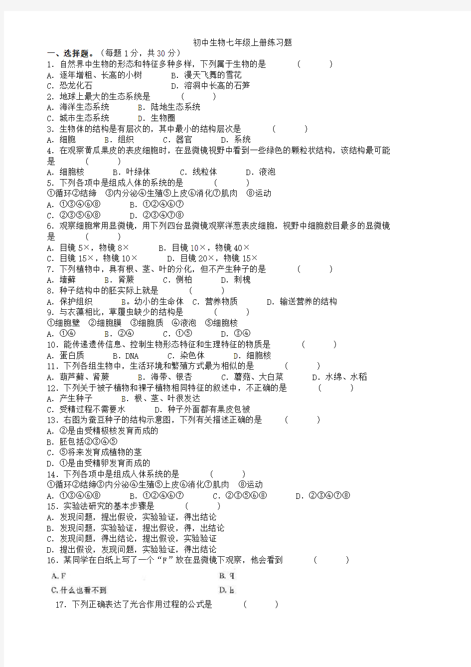 (完整版)初中生物七年级上册练习题(含答案)