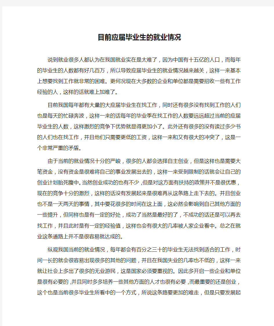 目前应届毕业生的就业情况 