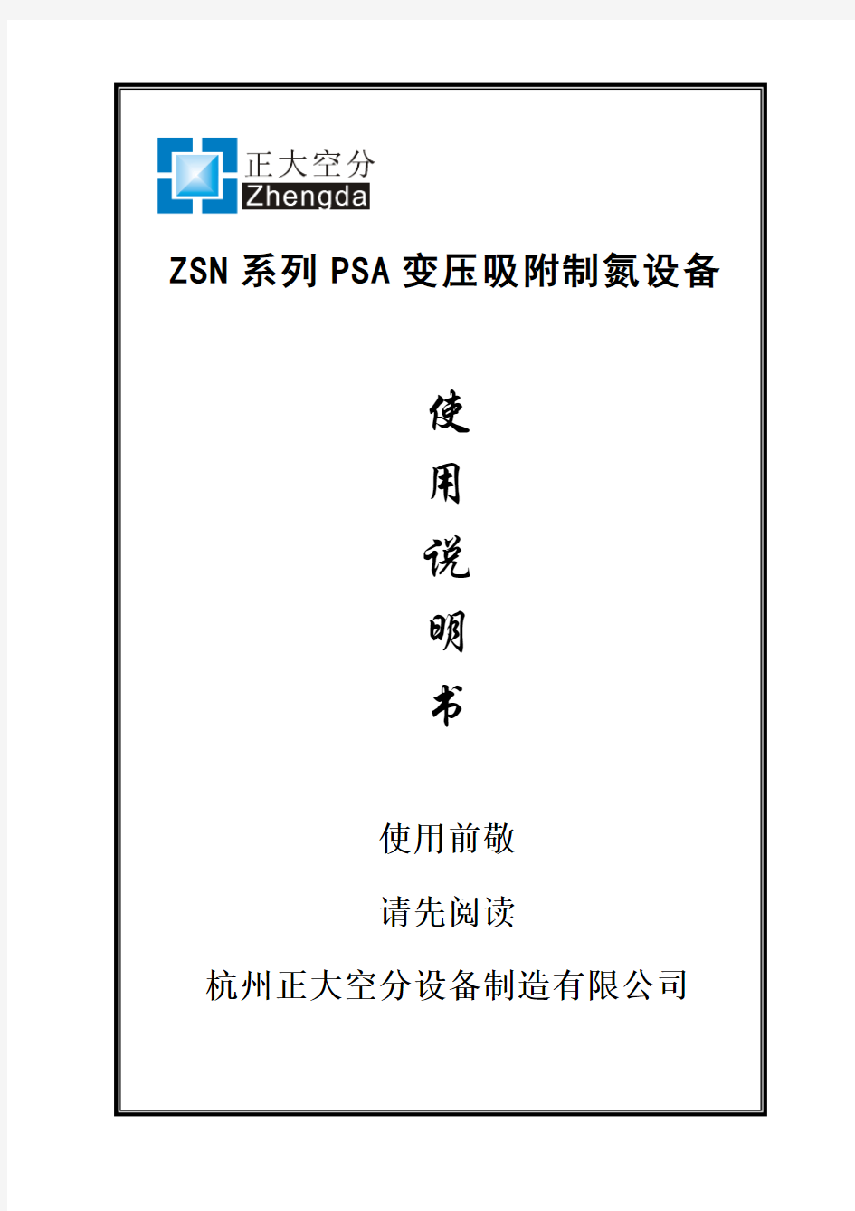 ZSN系列PSA变压吸附制氮设备说明书..
