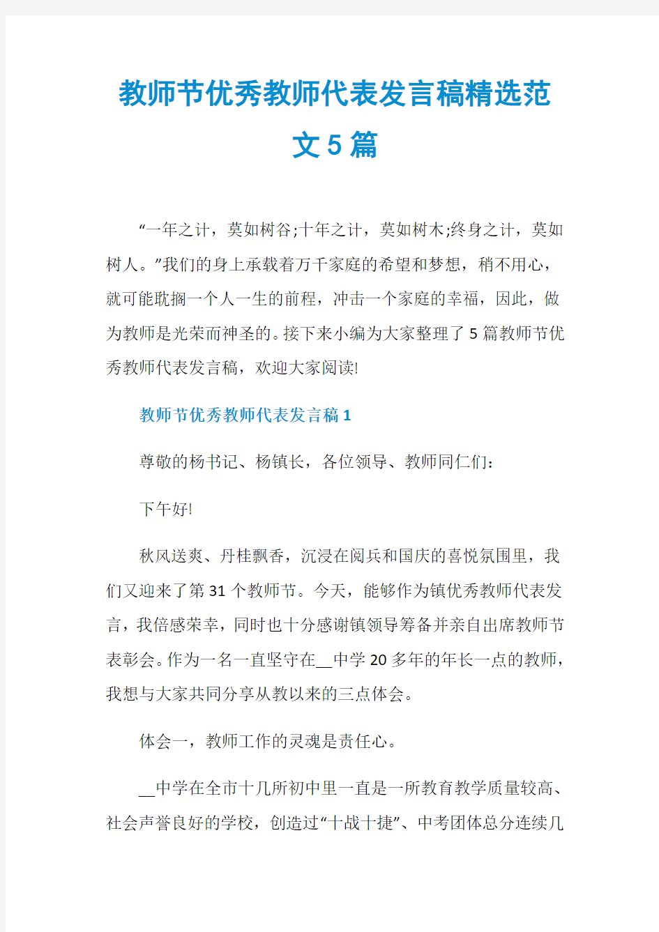 教师节优秀教师代表发言稿精选范文5篇