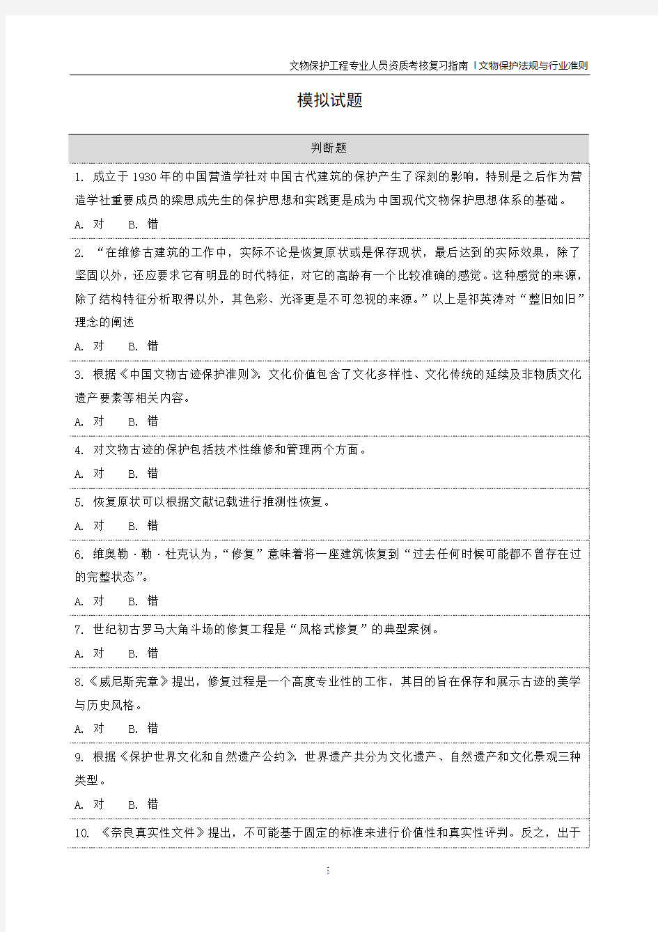 文物保护法规和行业准则  模拟试题及答案