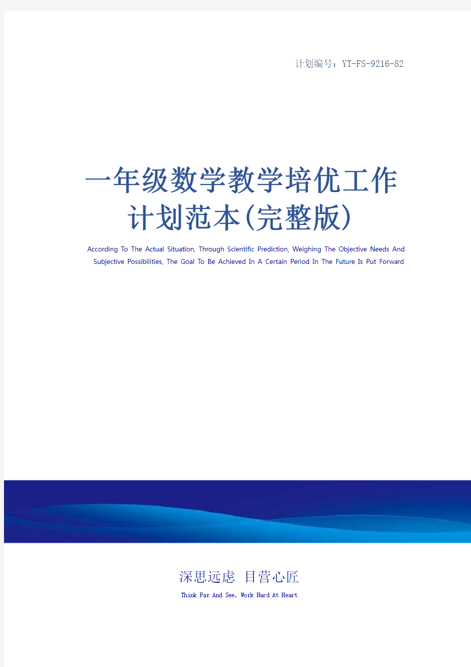 一年级数学教学培优工作计划范本(完整版)