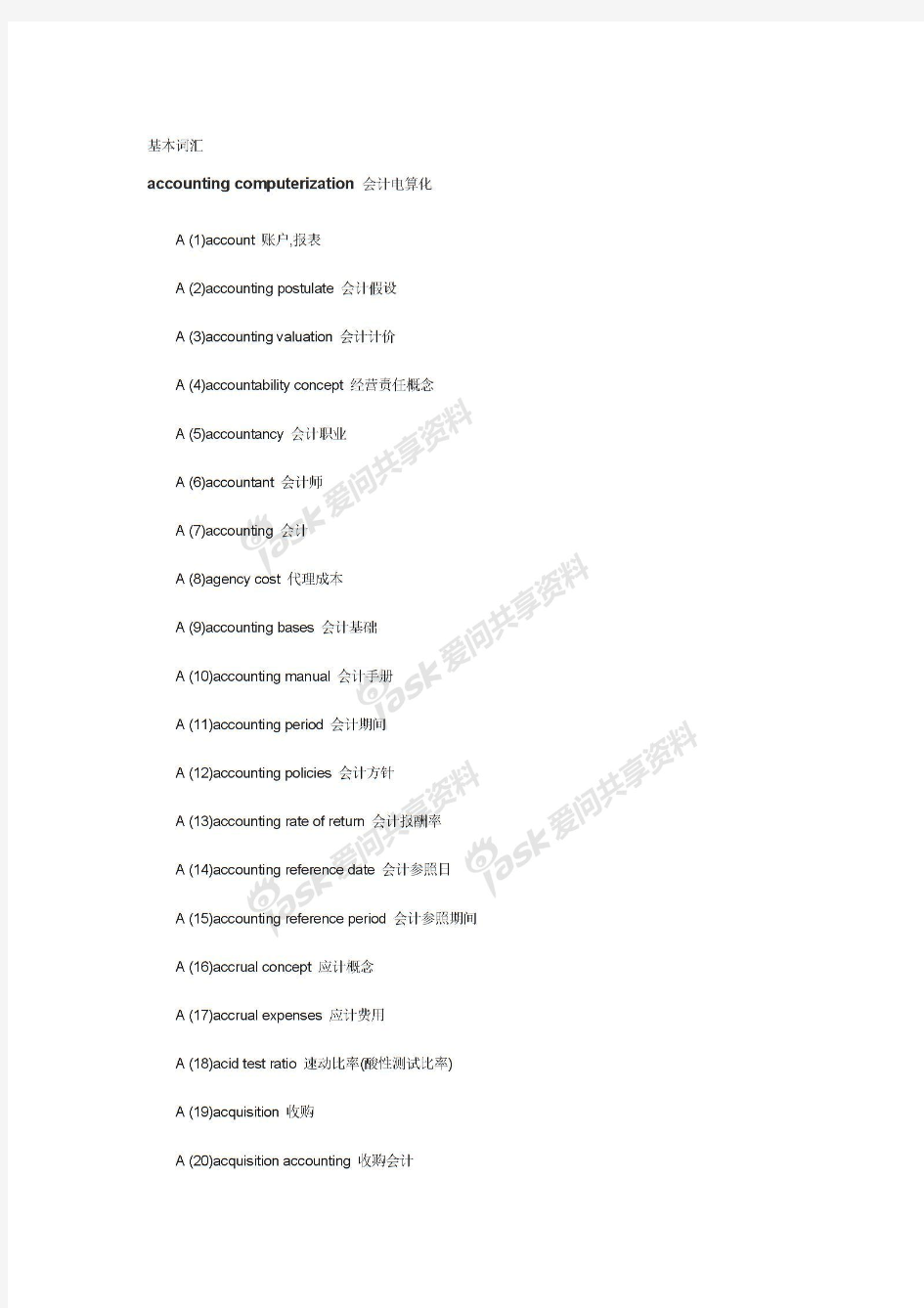 会计英语基本词汇
