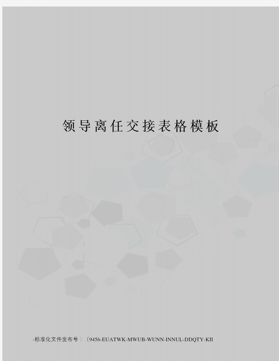 领导离任交接表格模板