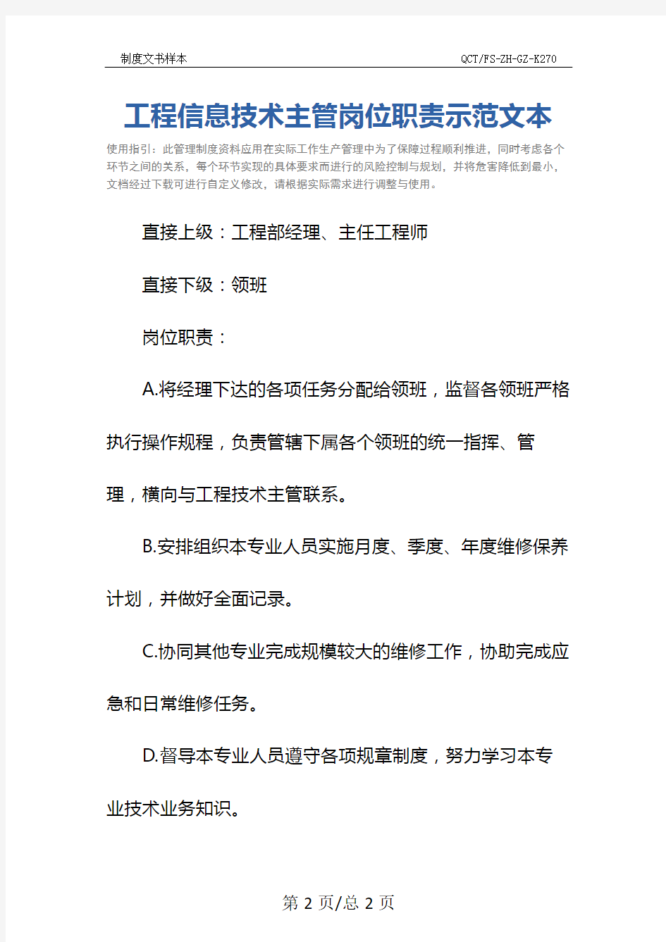 工程信息技术主管岗位职责示范文本