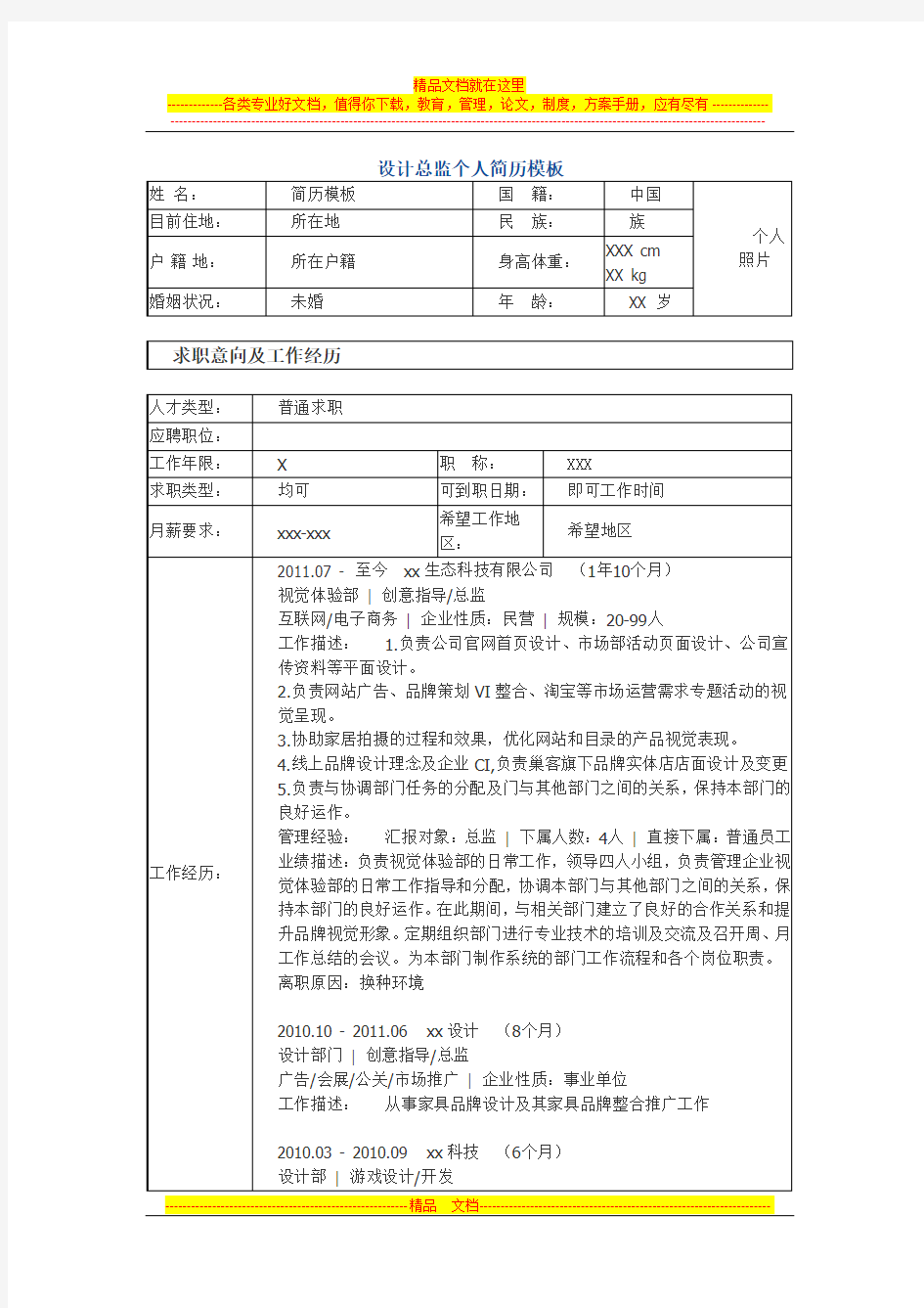 设计总监 个人简历模板