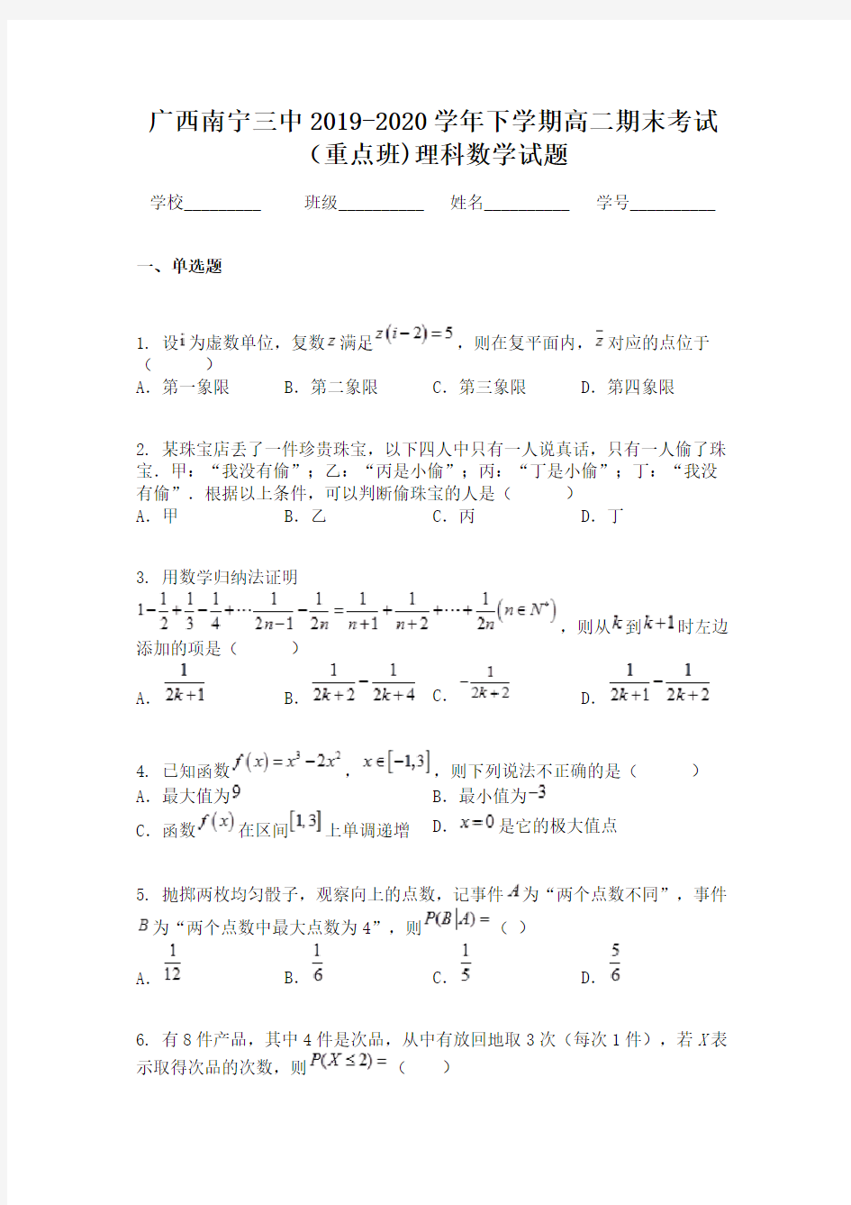 广西南宁三中2019-2020学年下学期高二期末考试(重点班)理科数学试题