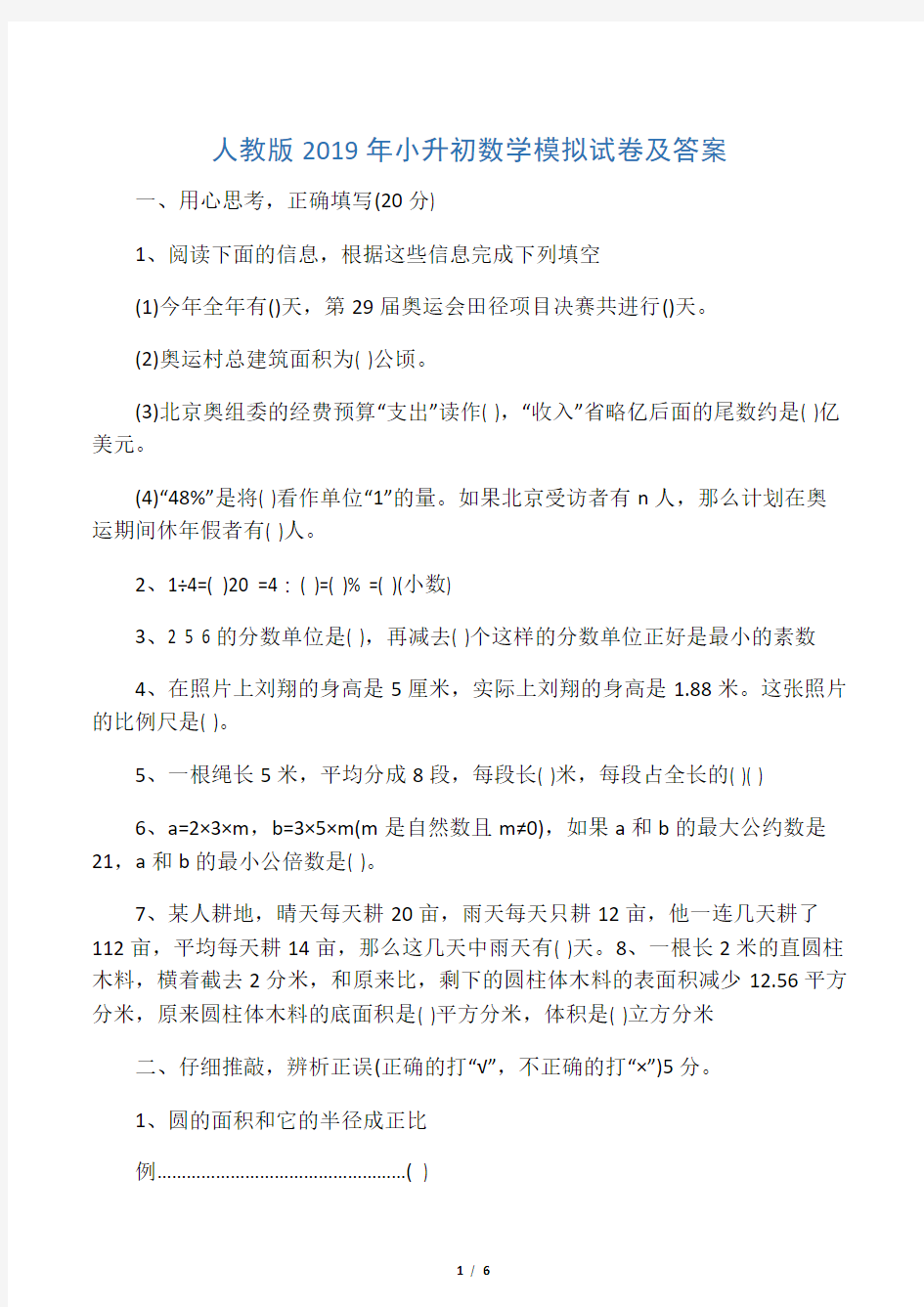 人教版小升初数学模拟试卷及答案