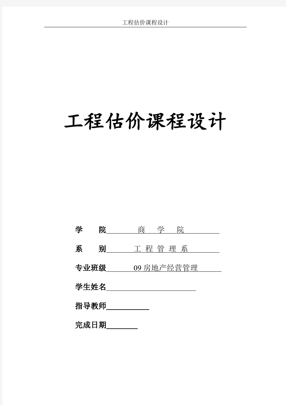广州大学工程估价课程设计最终版
