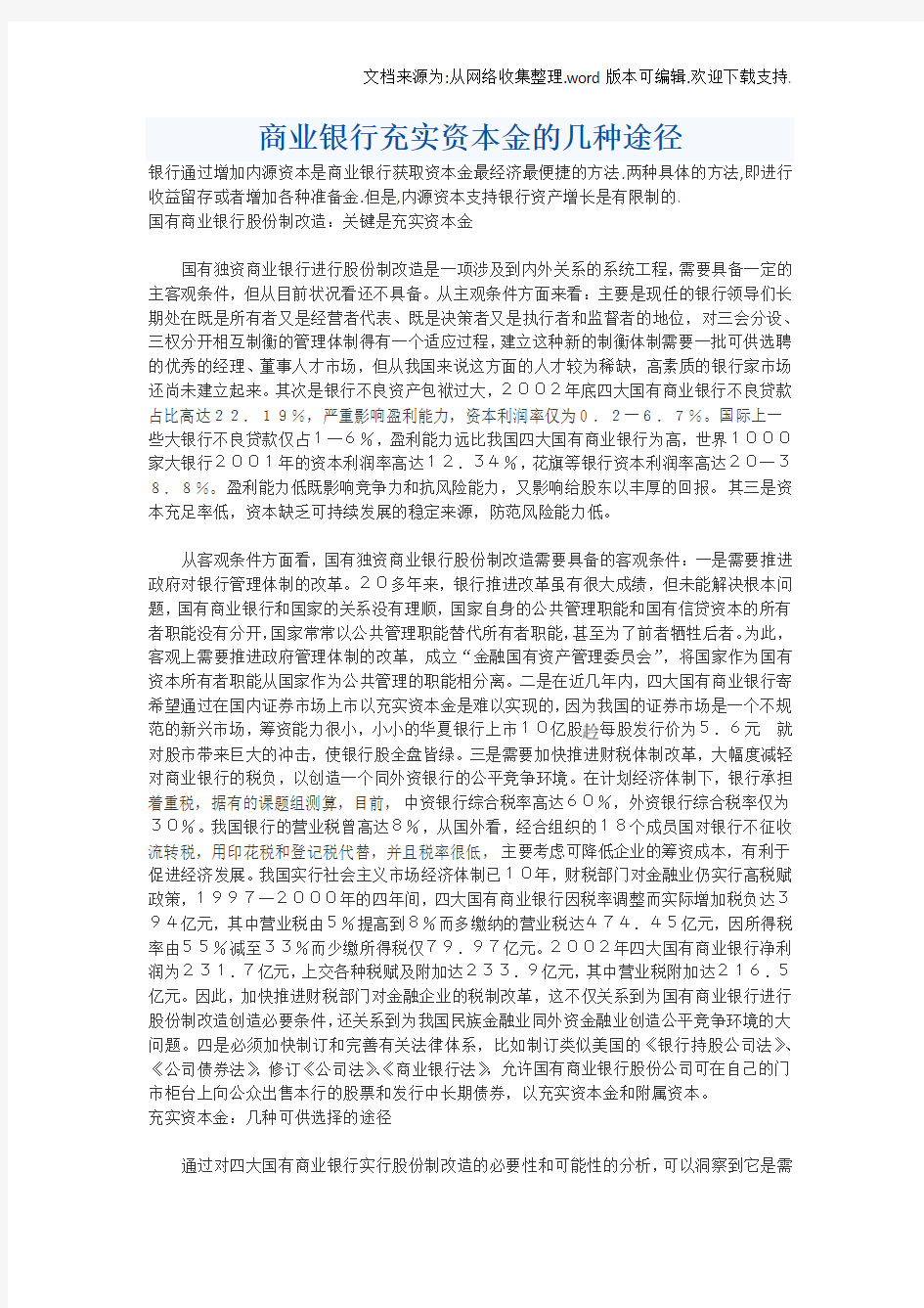 商业银行充实资本金的几种途径