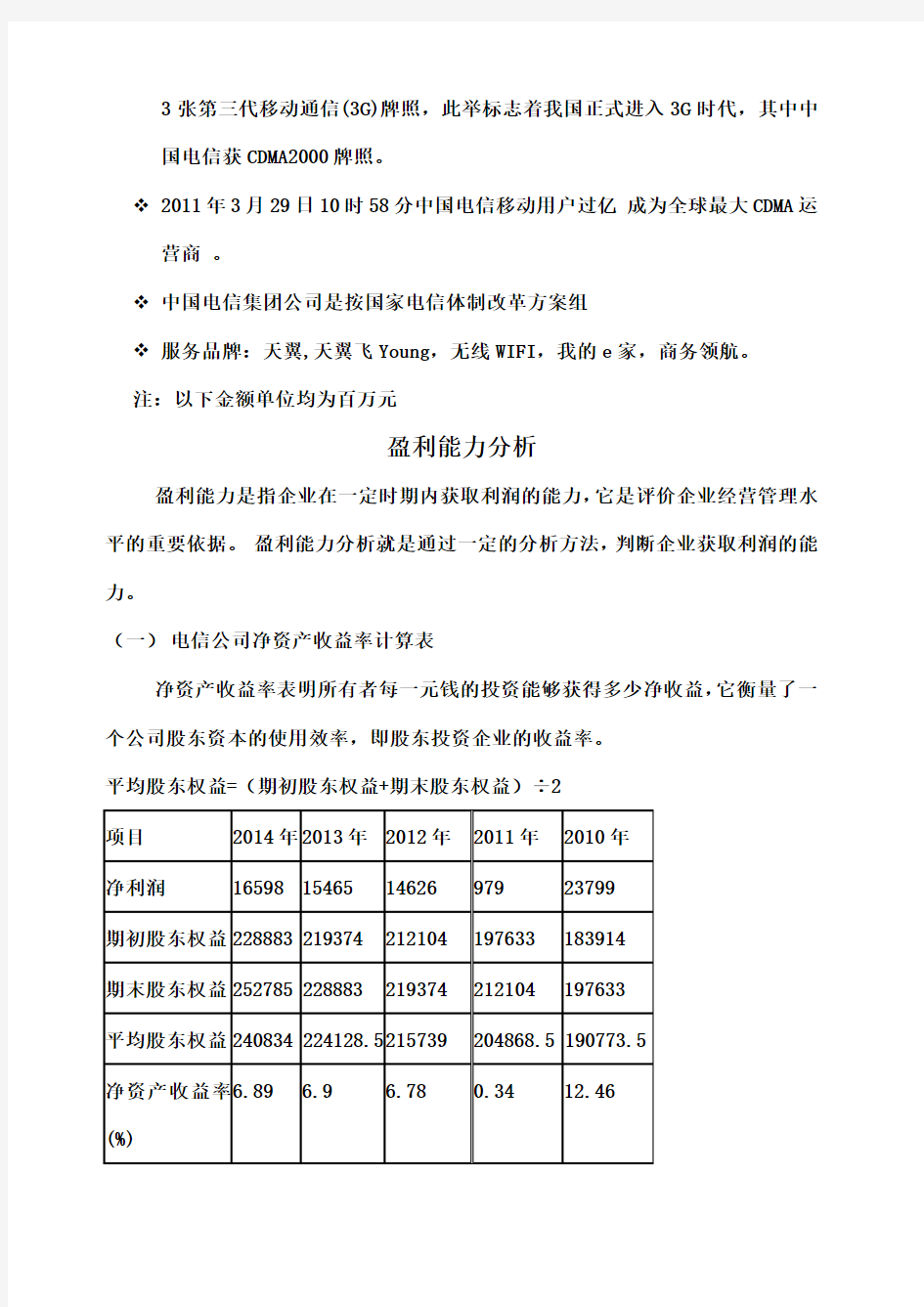 中国电信股份 公司财务报告分析