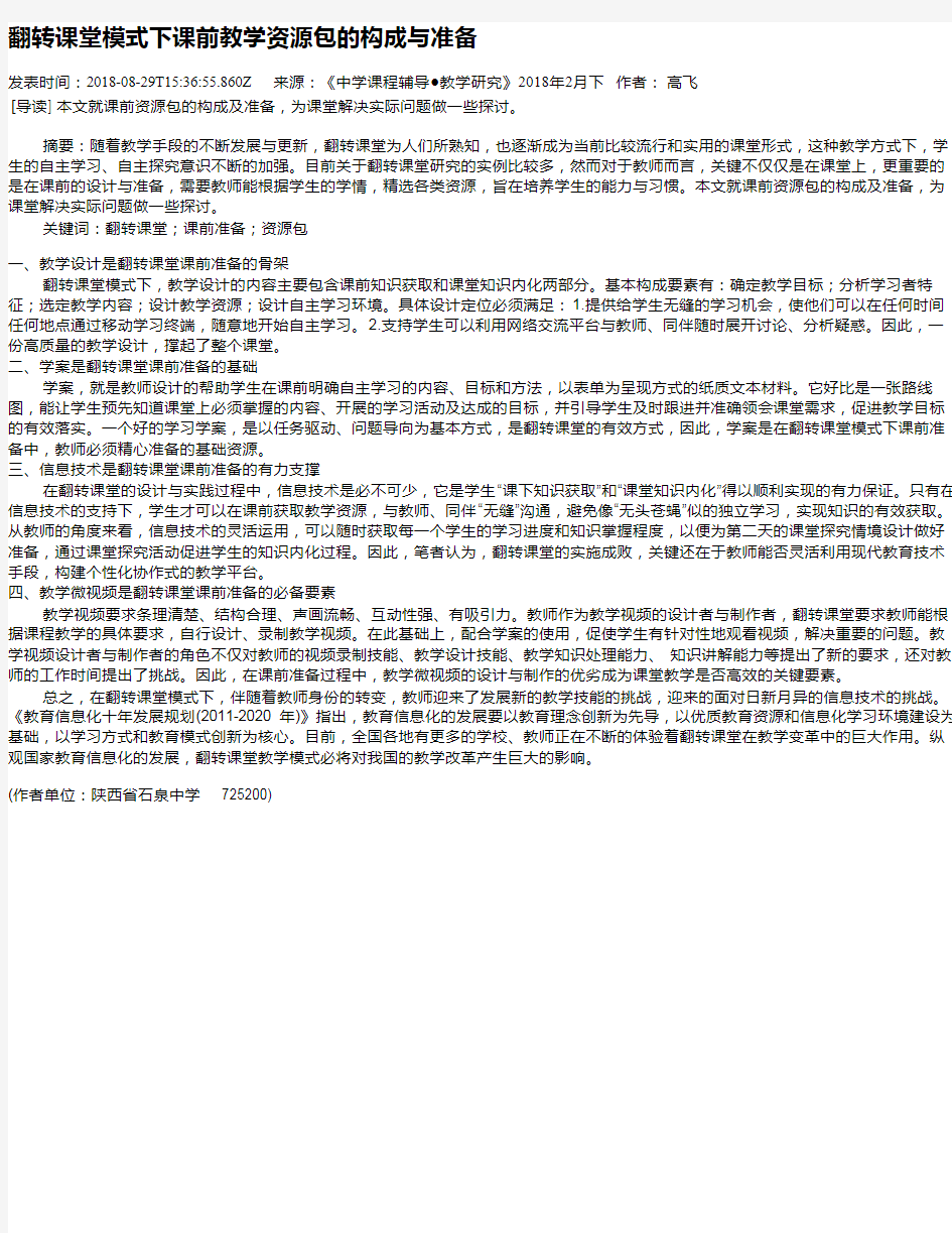 翻转课堂模式下课前教学资源包的构成与准备