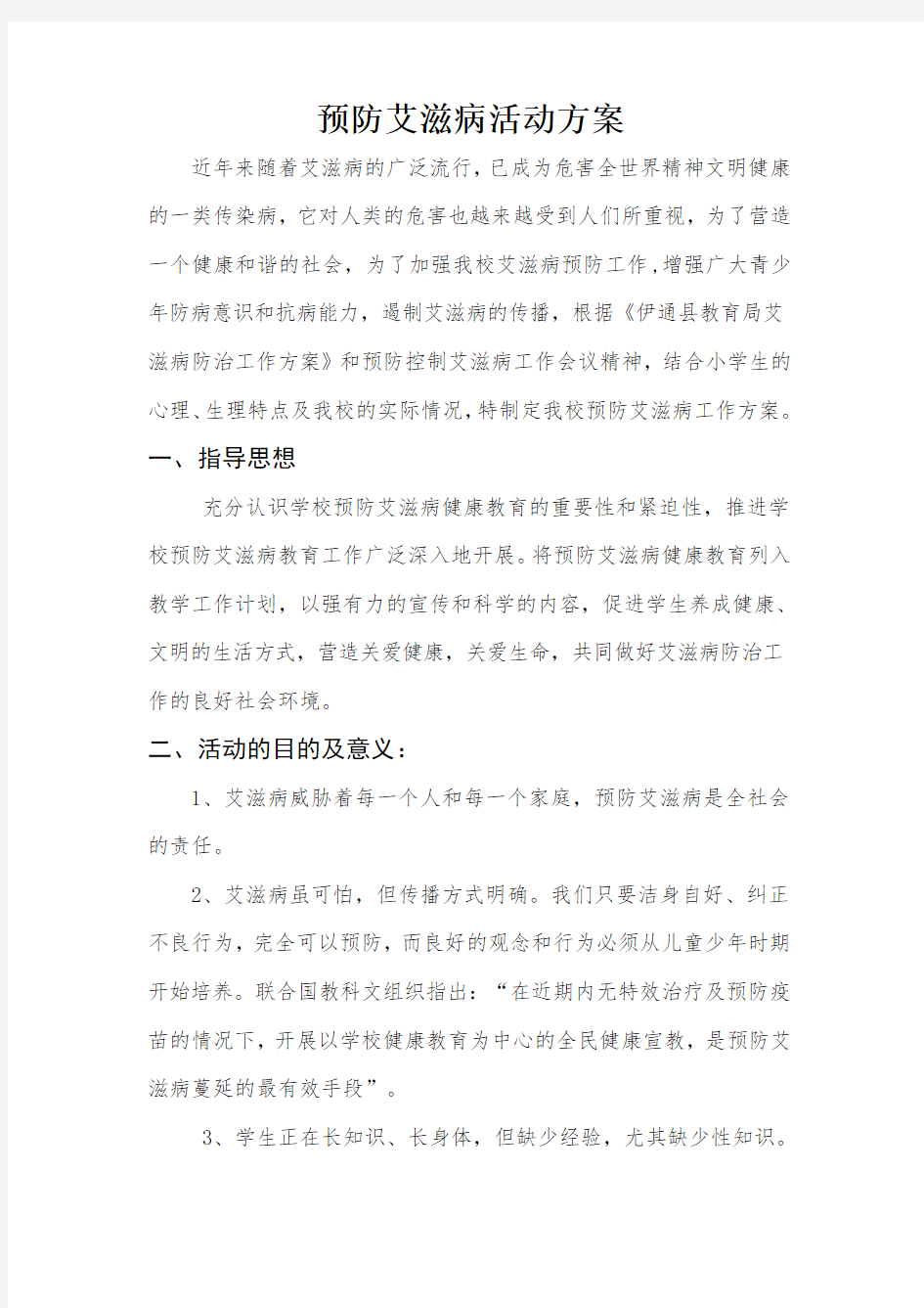 预防艾滋病活动方案