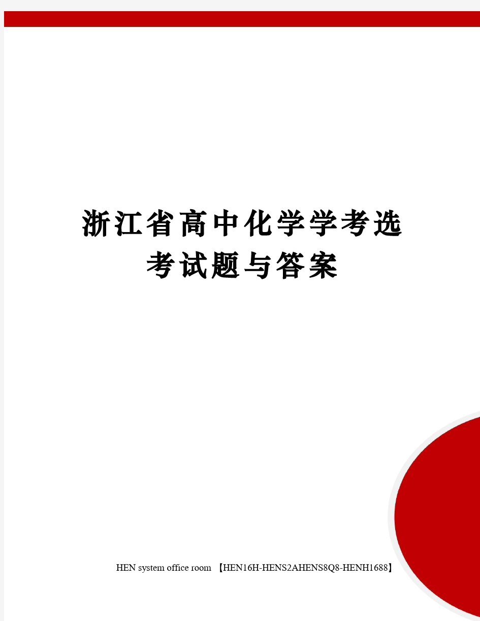 浙江省高中化学学考选考试题与答案完整版