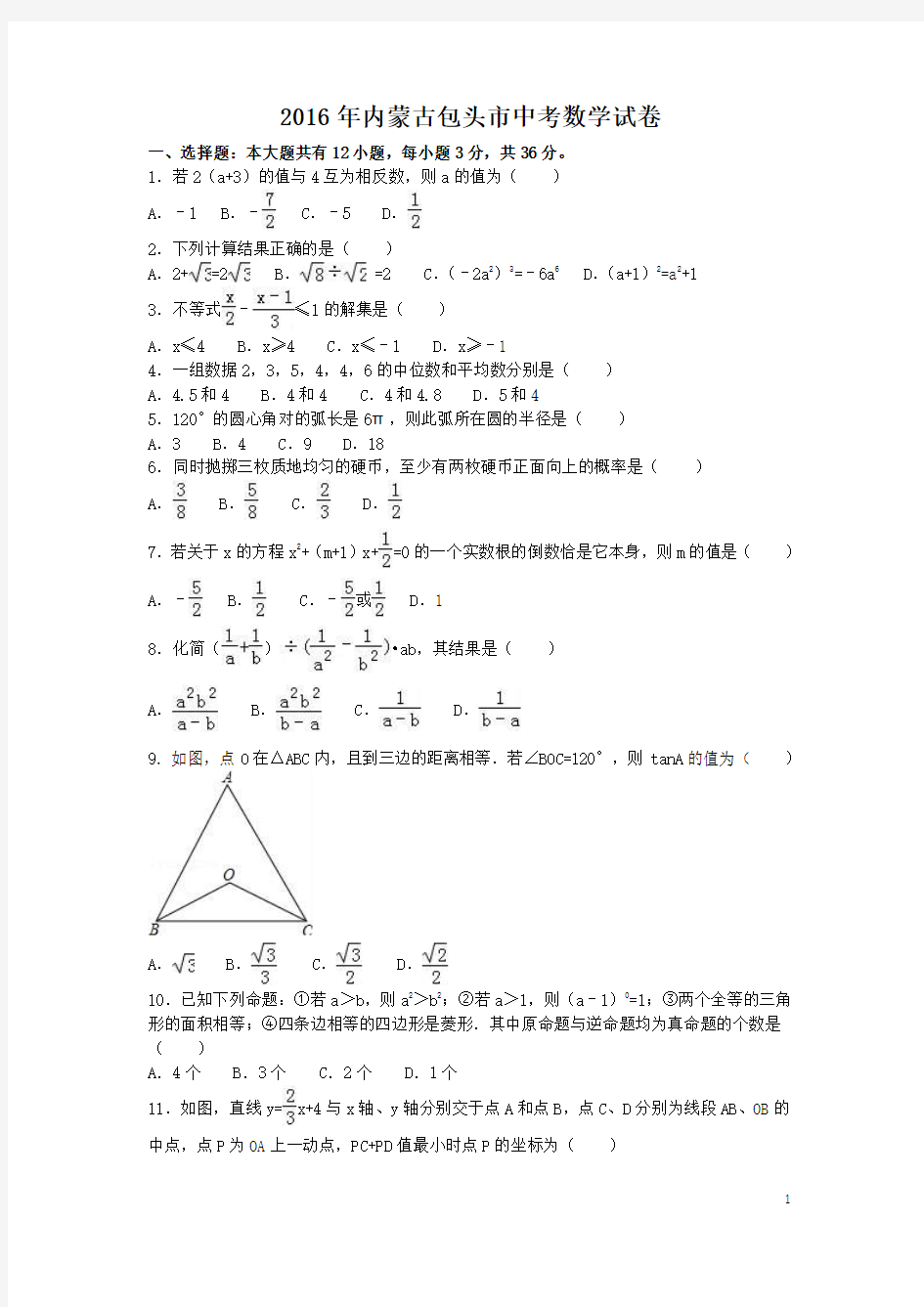 2016年内蒙古包头市中考数学试卷附详细答案(原版+解析版)