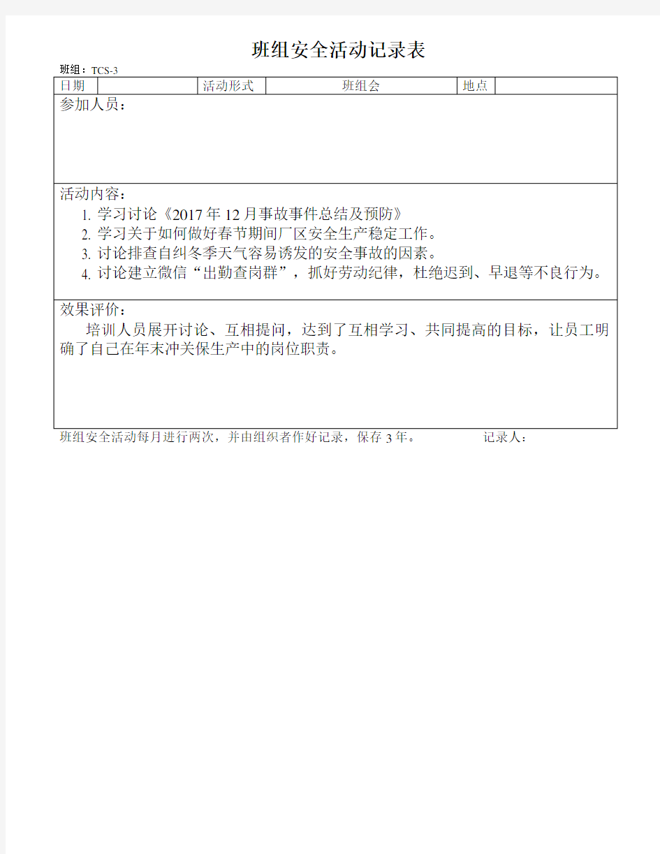 班组安全活动记录表