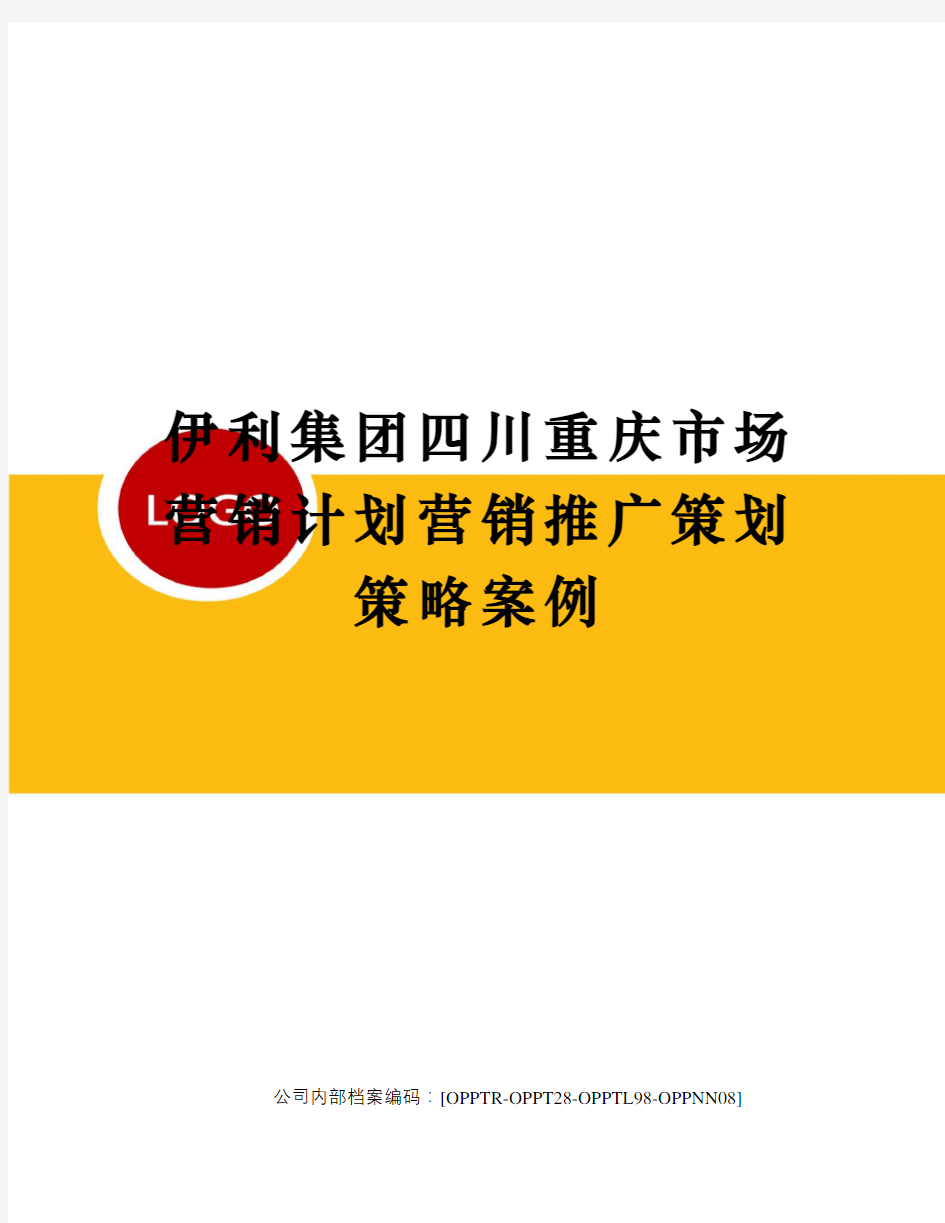 伊利集团四川重庆市场营销计划营销推广策划策略案例(终审稿)