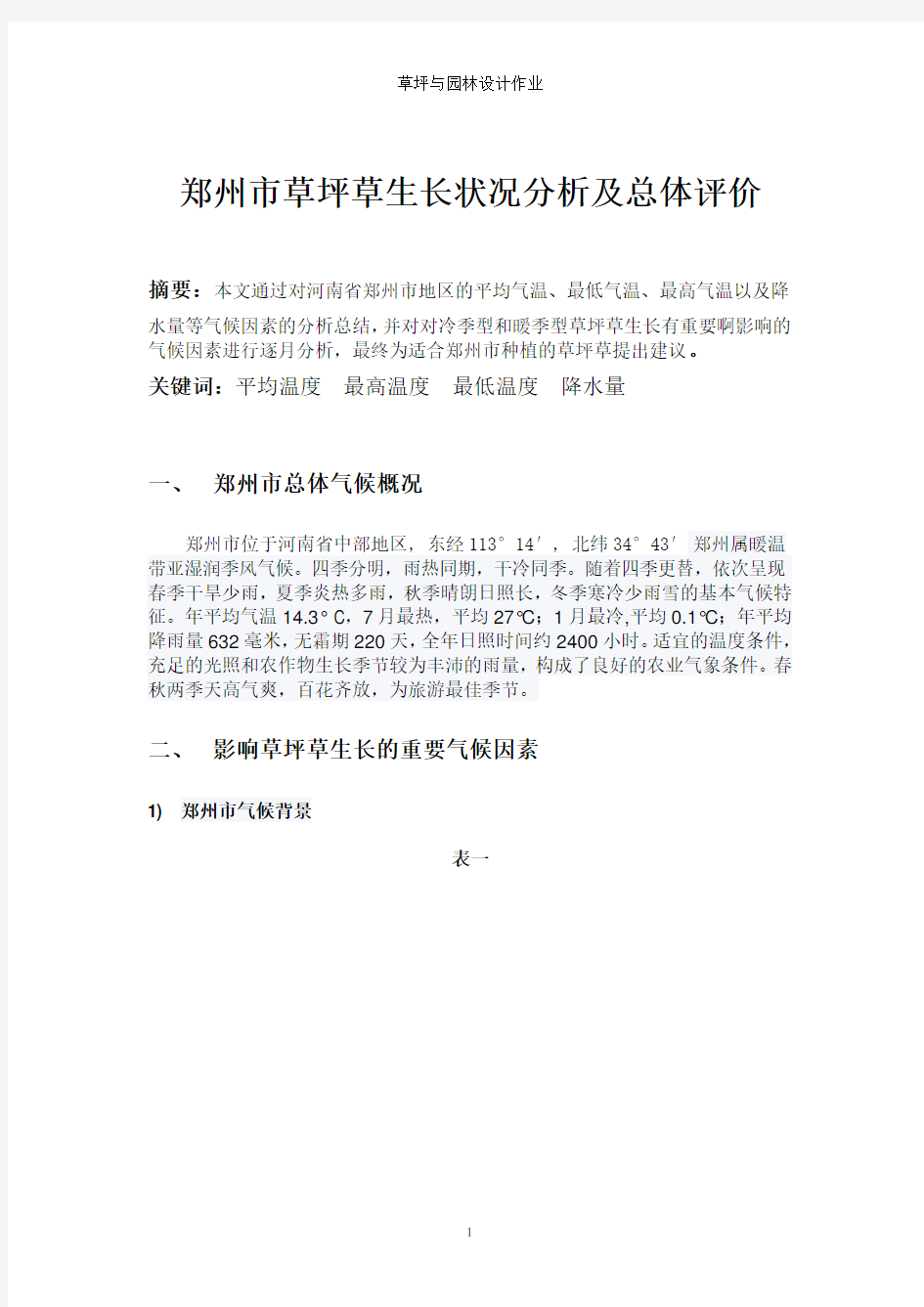 郑州市总体气候概况(2020年整理).pdf