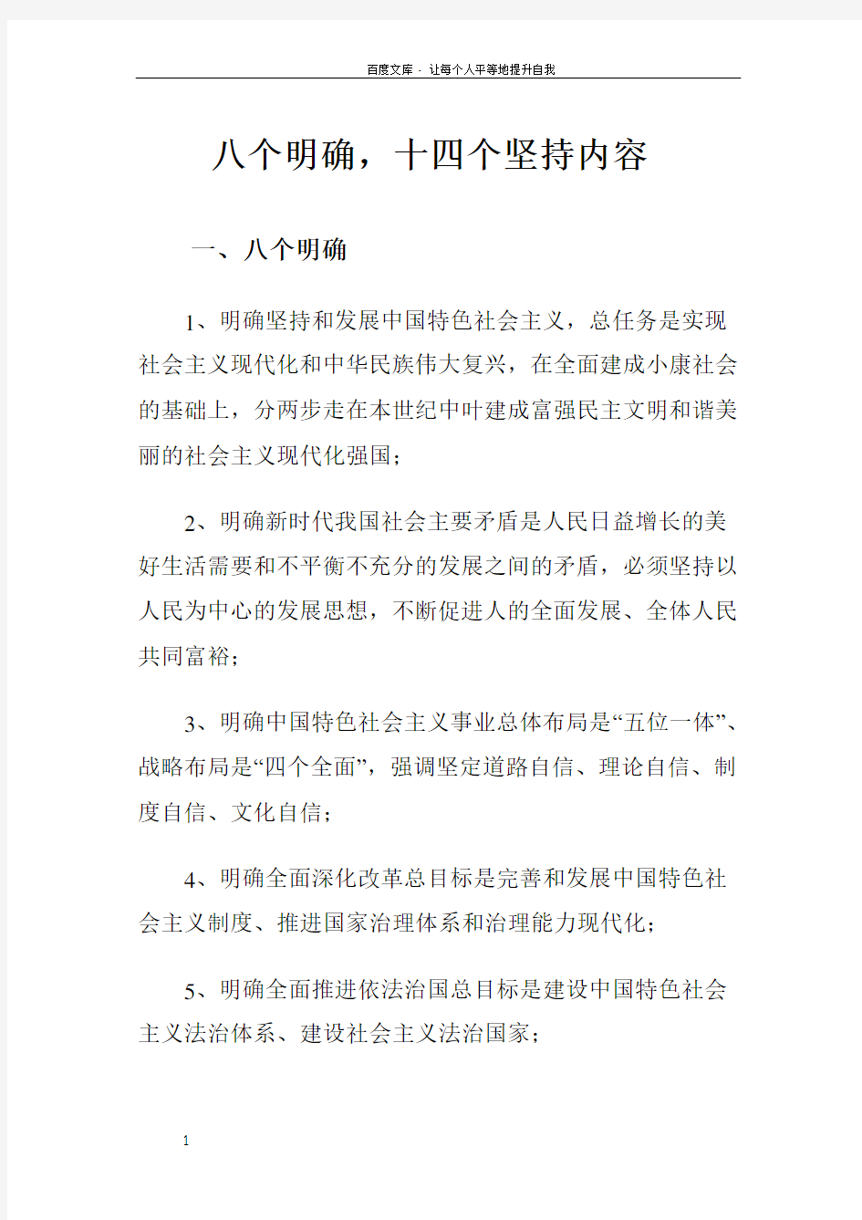 八个明确 十四个坚持内容