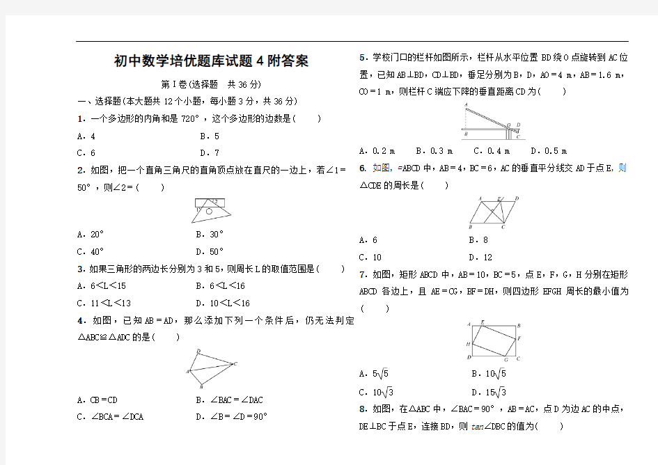 初中数学培优题库试题4附答案