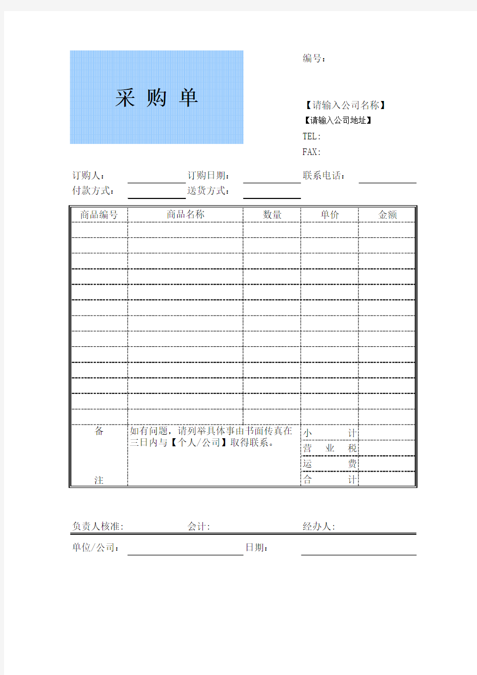 企业公司采购单模板