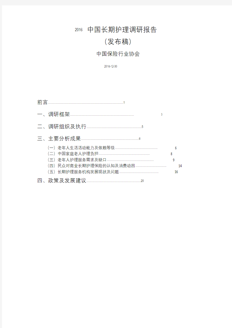 中国保险行业协会中国长期护理调研报告