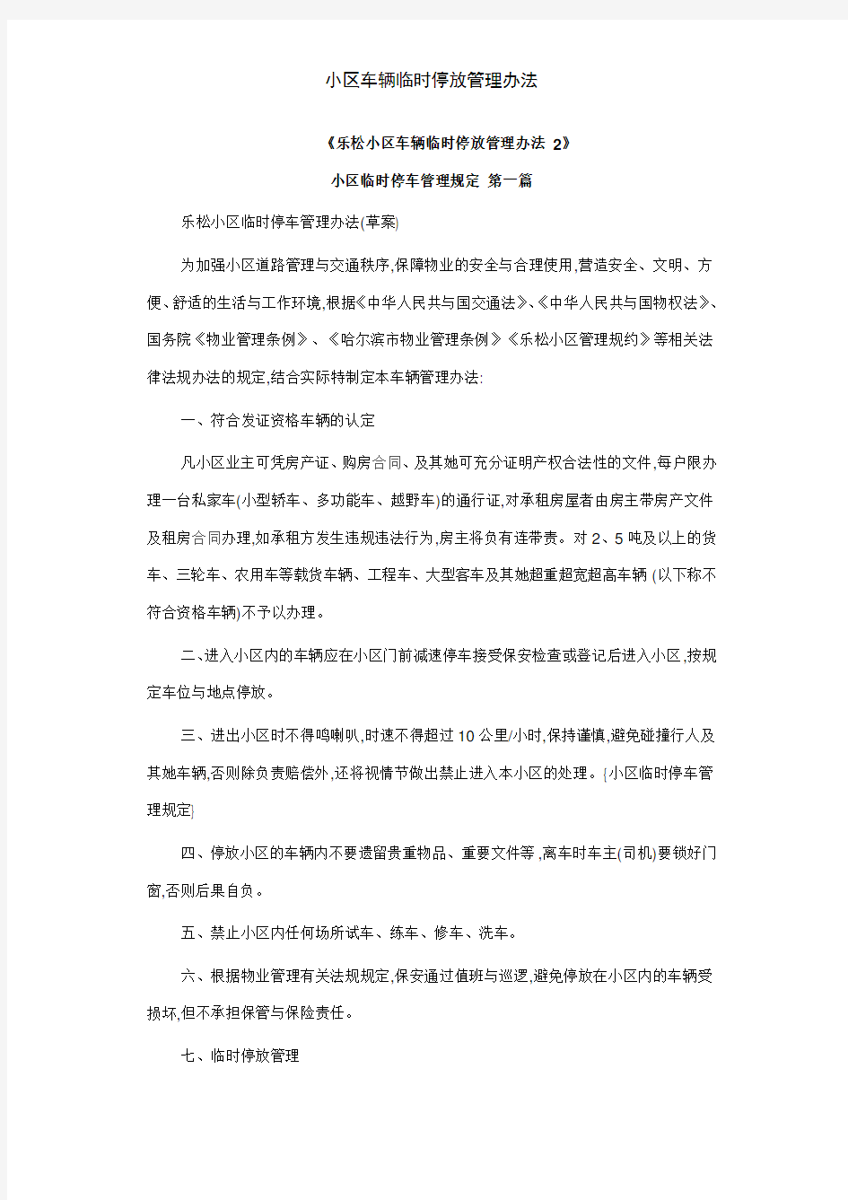 小区车辆临时停放管理办法