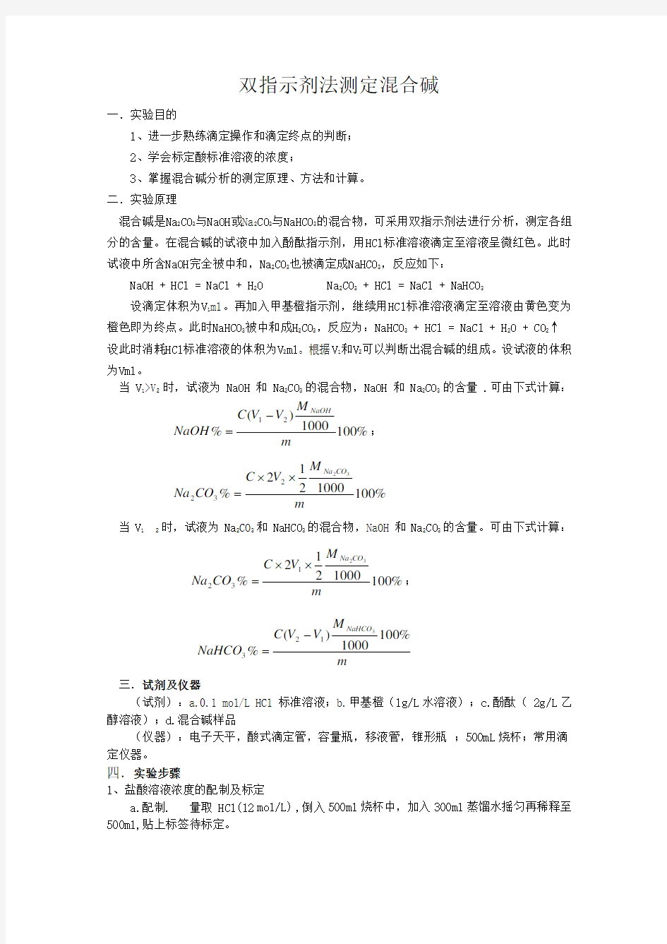 双指示剂法测定混合碱