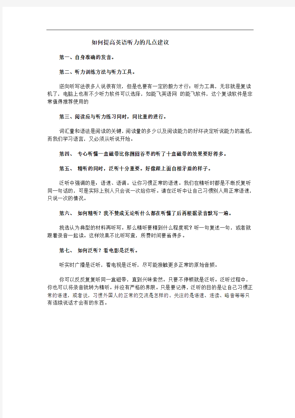 如何提高英语听力的几点建议