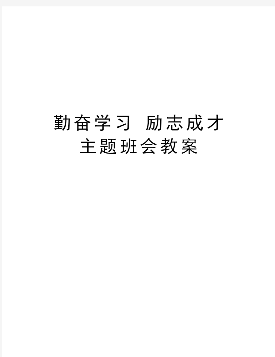 勤奋学习 励志成才 主题班会教案复习课程