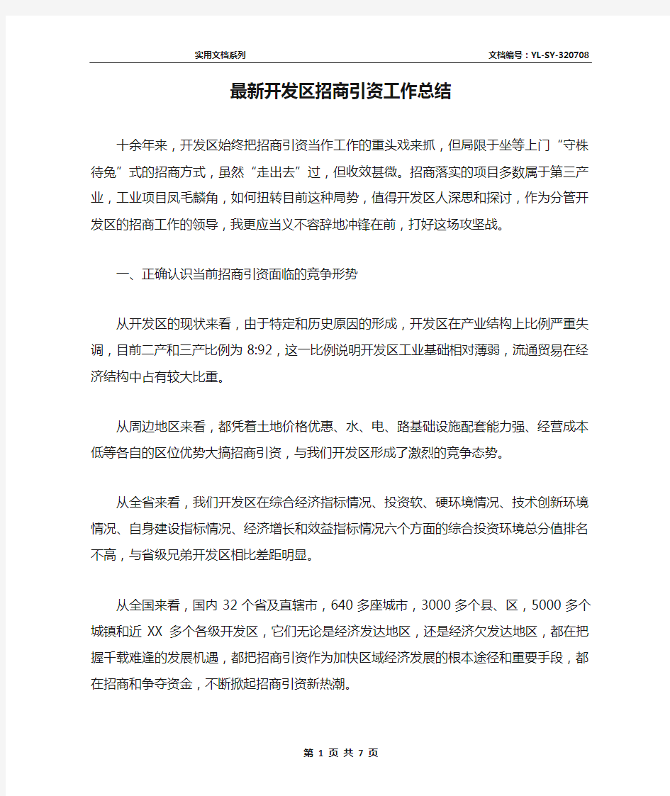 最新开发区招商引资工作总结