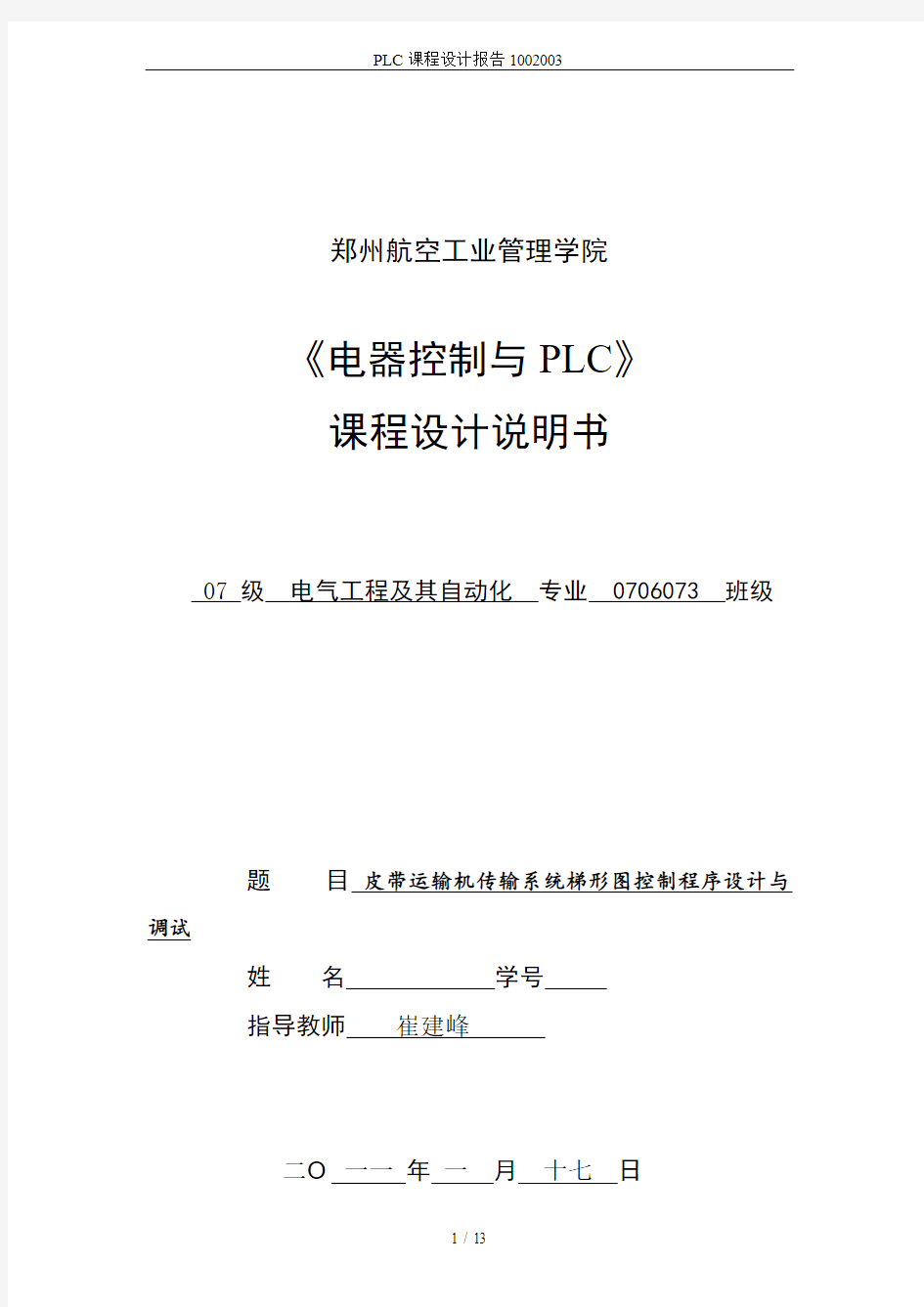 PLC课程设计报告1002003