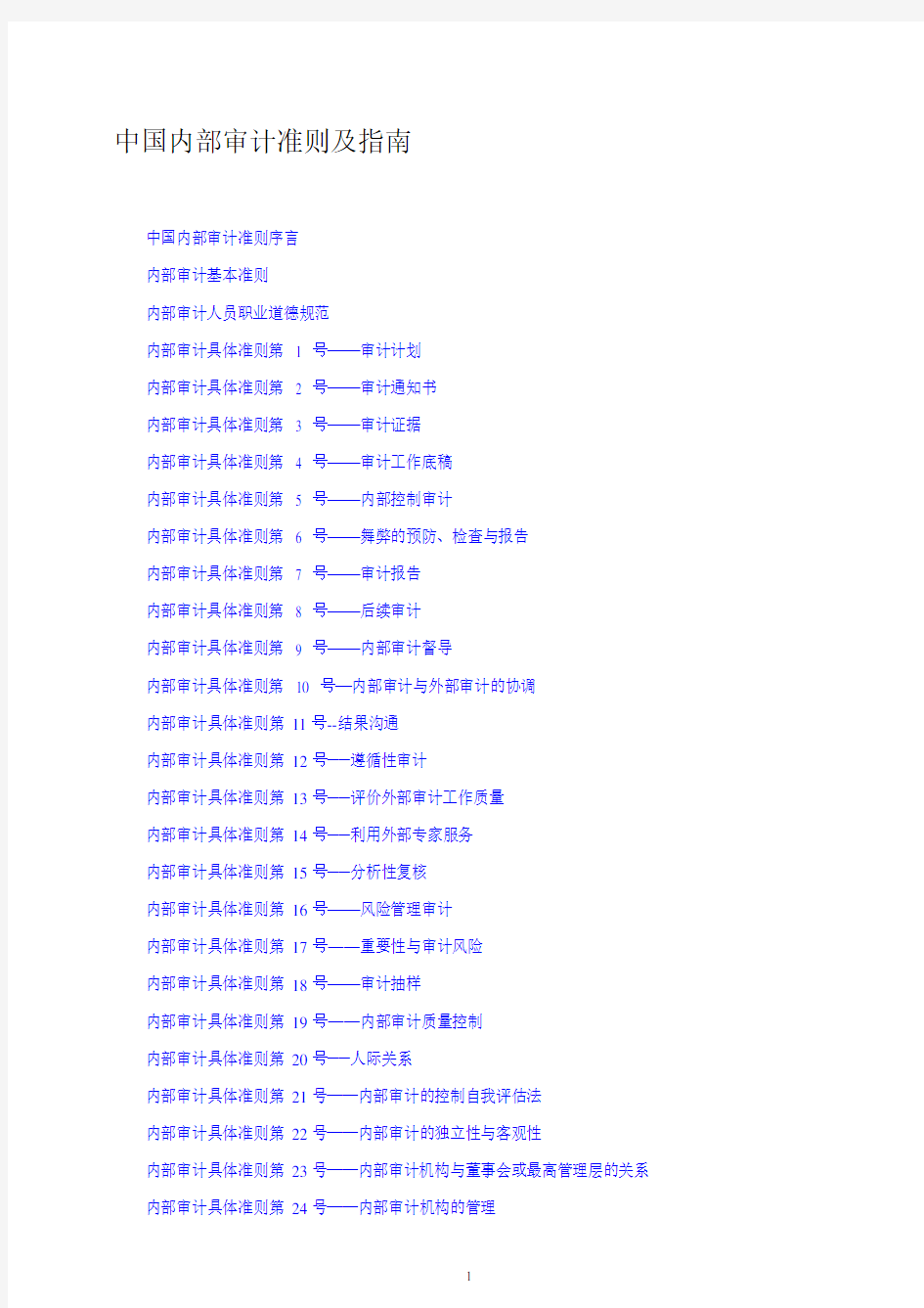 内审准则(完整版)