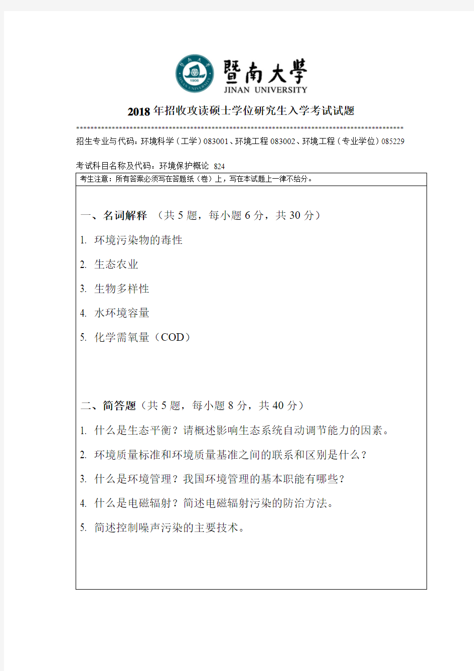 2018年暨南大学环境保护概论研究生入学考试试题