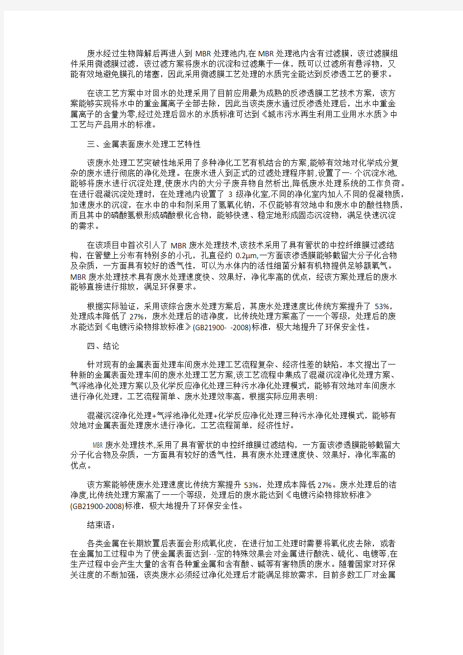 表面处理车间废水处理工艺方法研究