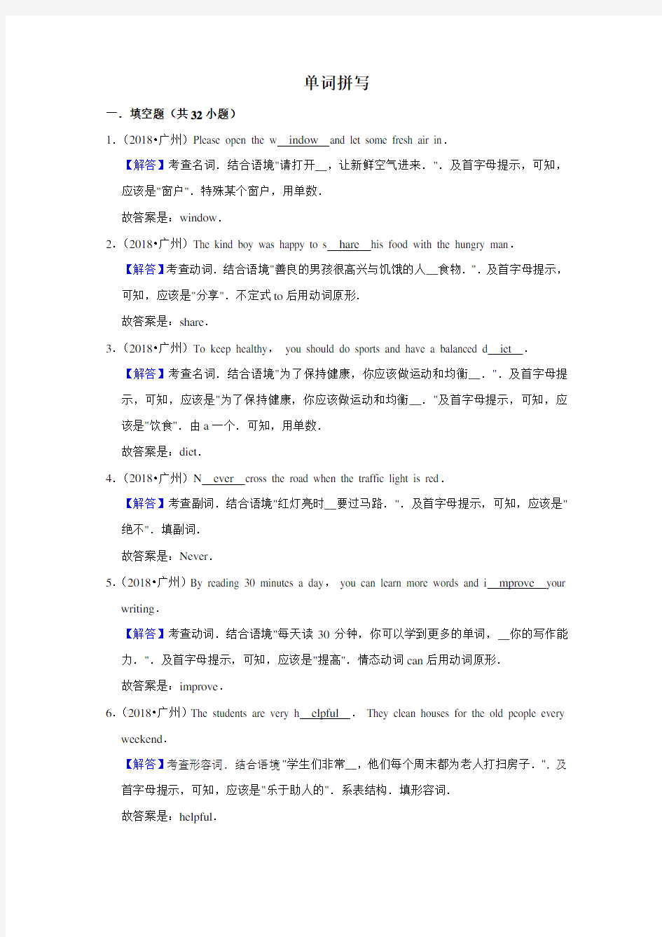 2011~2018广州市中考英语真题专题汇编及详细答案单词拼写