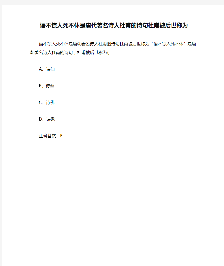 语不惊人死不休是唐代著名诗人杜甫的诗句杜甫被后世称为