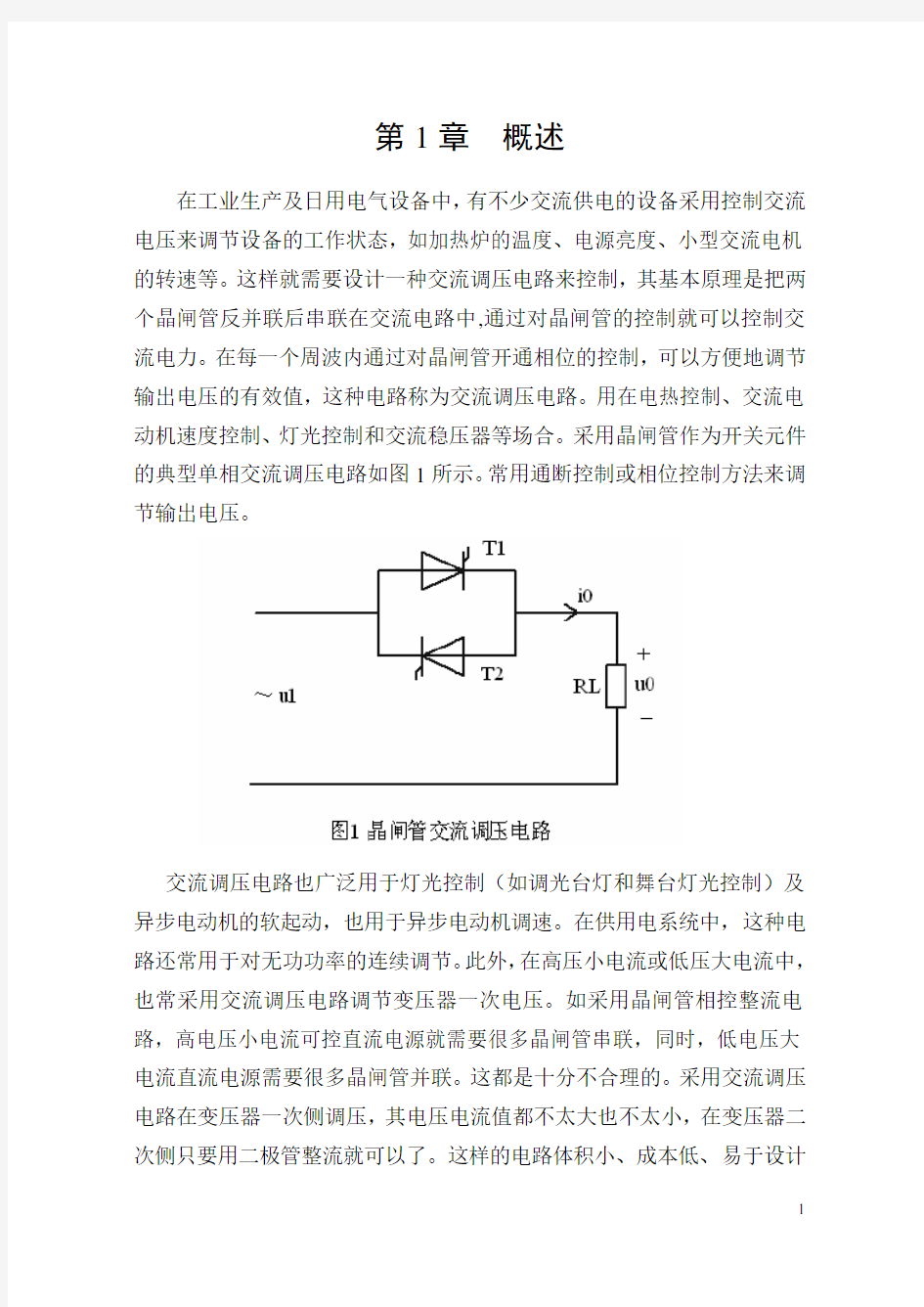 斩控式交流调压课程设计