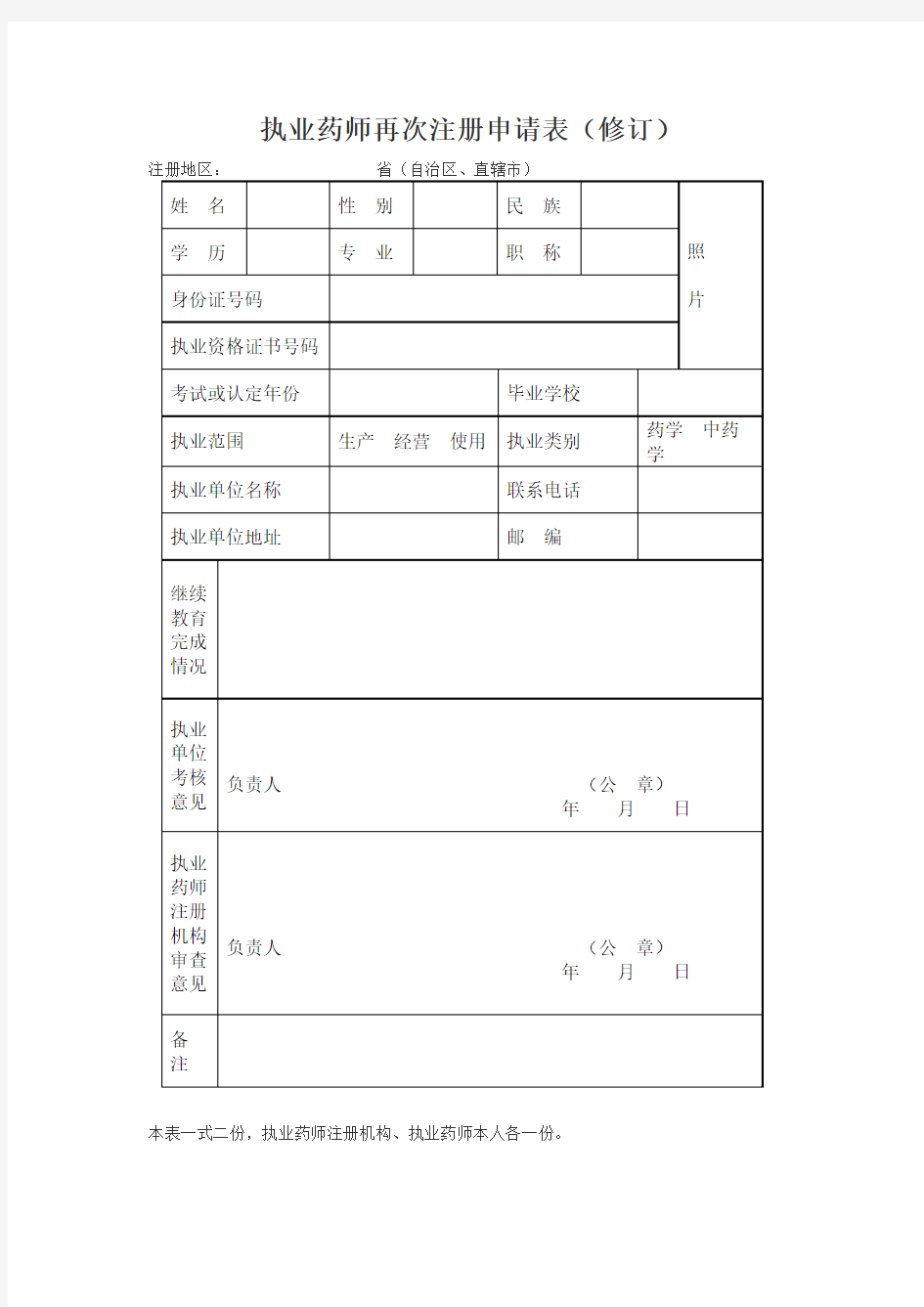 执业药师再次注册申请表(修订)