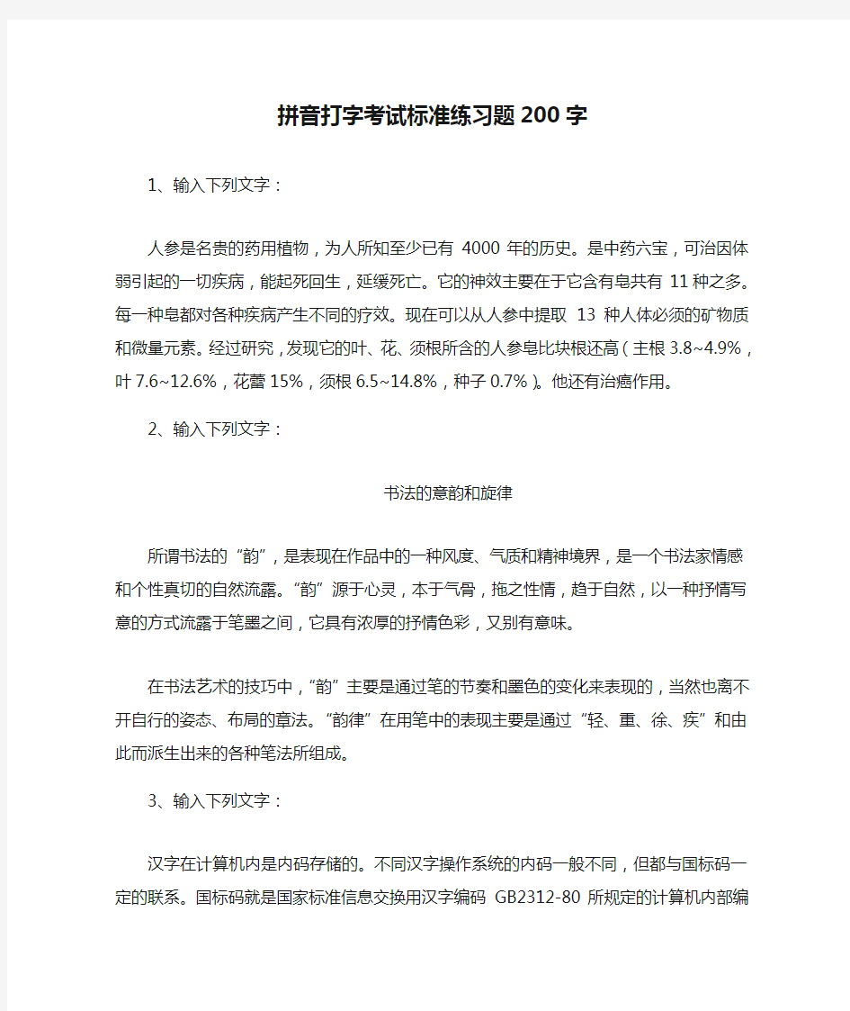 拼音打字考试标准练习题200字