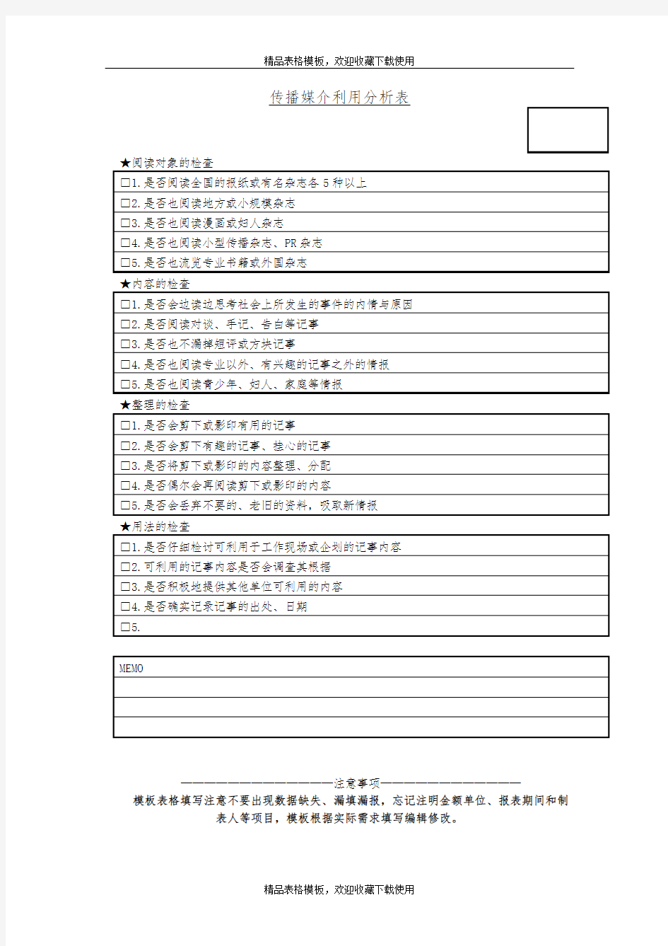 传播媒介利用分析表模板