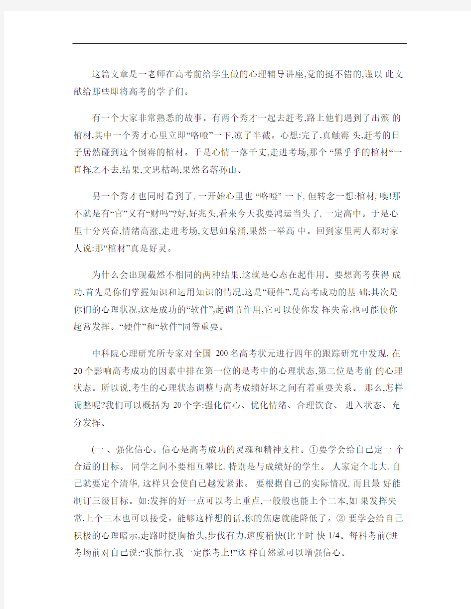 某老师在高考前给学生做的心理辅导讲座.