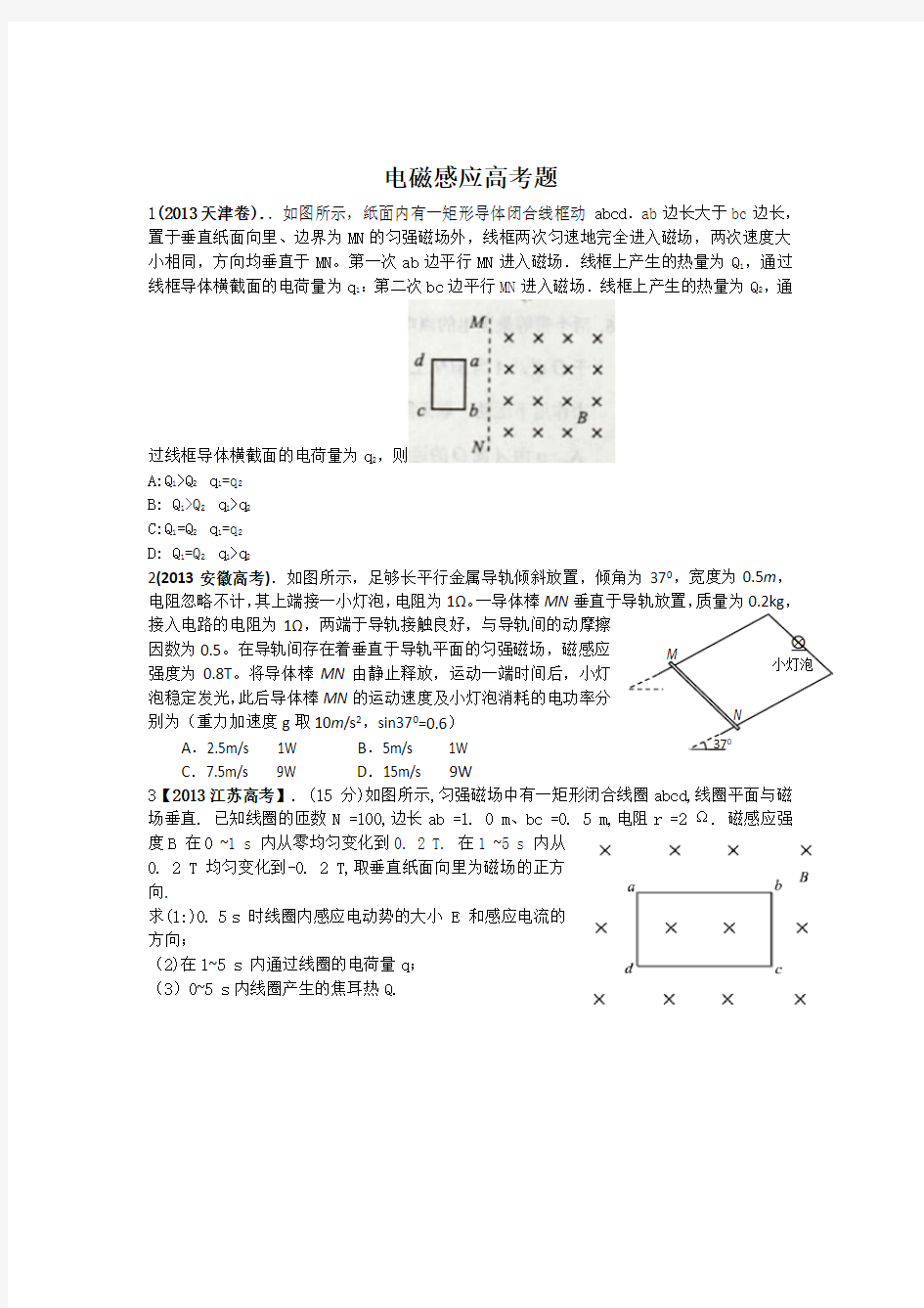 全国高考物理试题分类汇编(电磁感应)