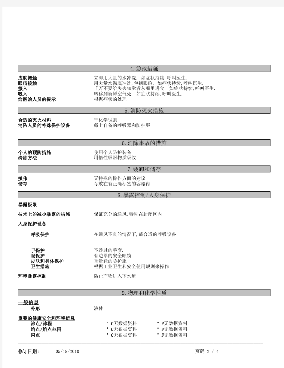 物质安全技术说明书