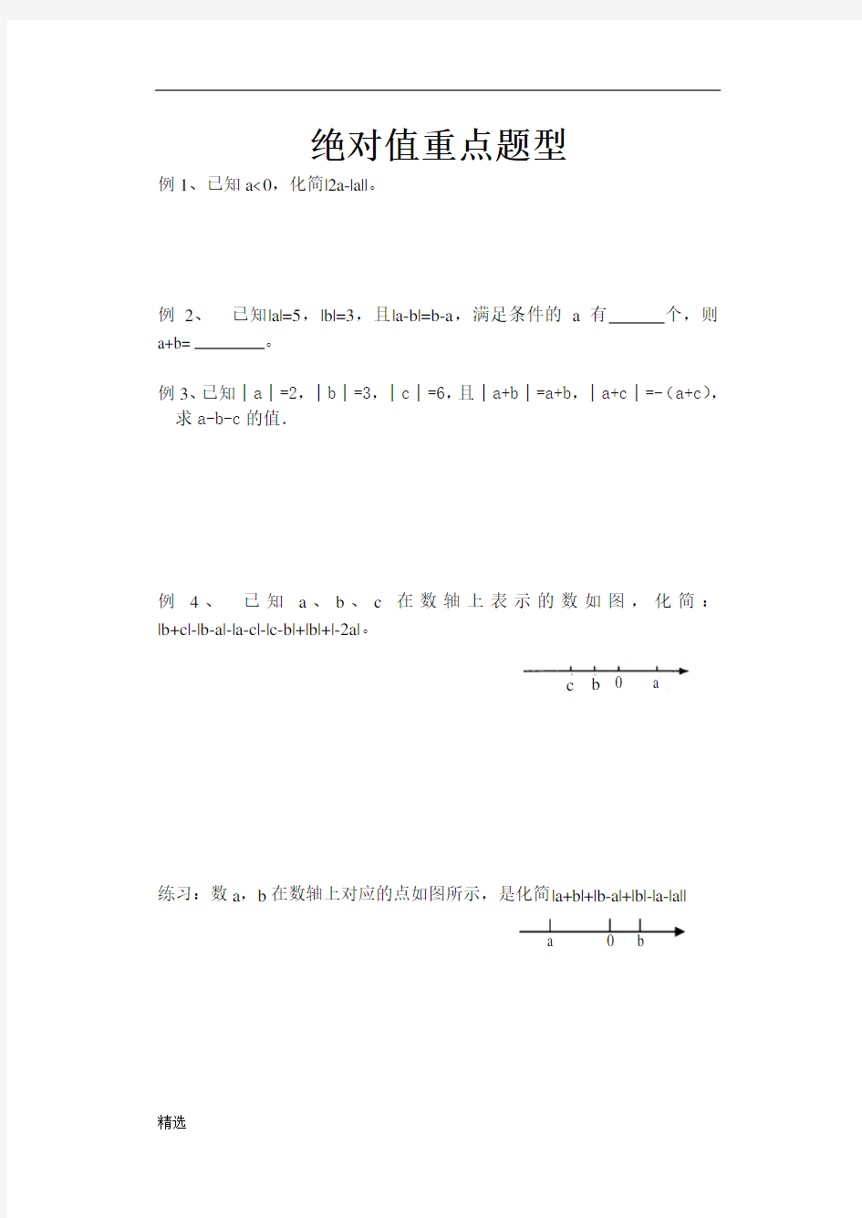 回顾绝对值重点题型.doc