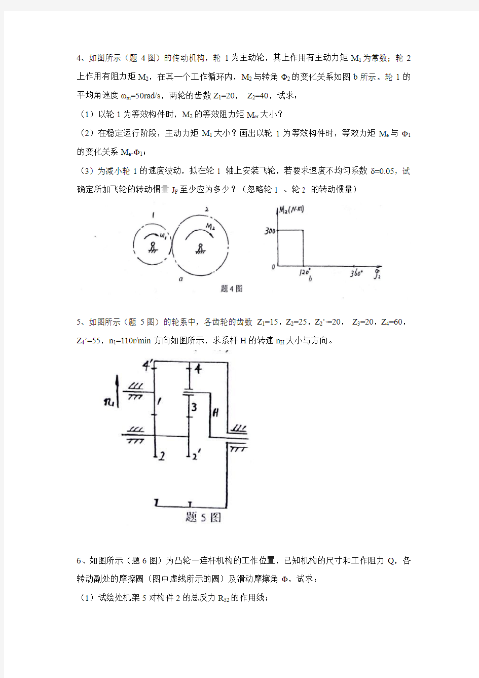 河北工业大学机械原理考研真题(2001年)