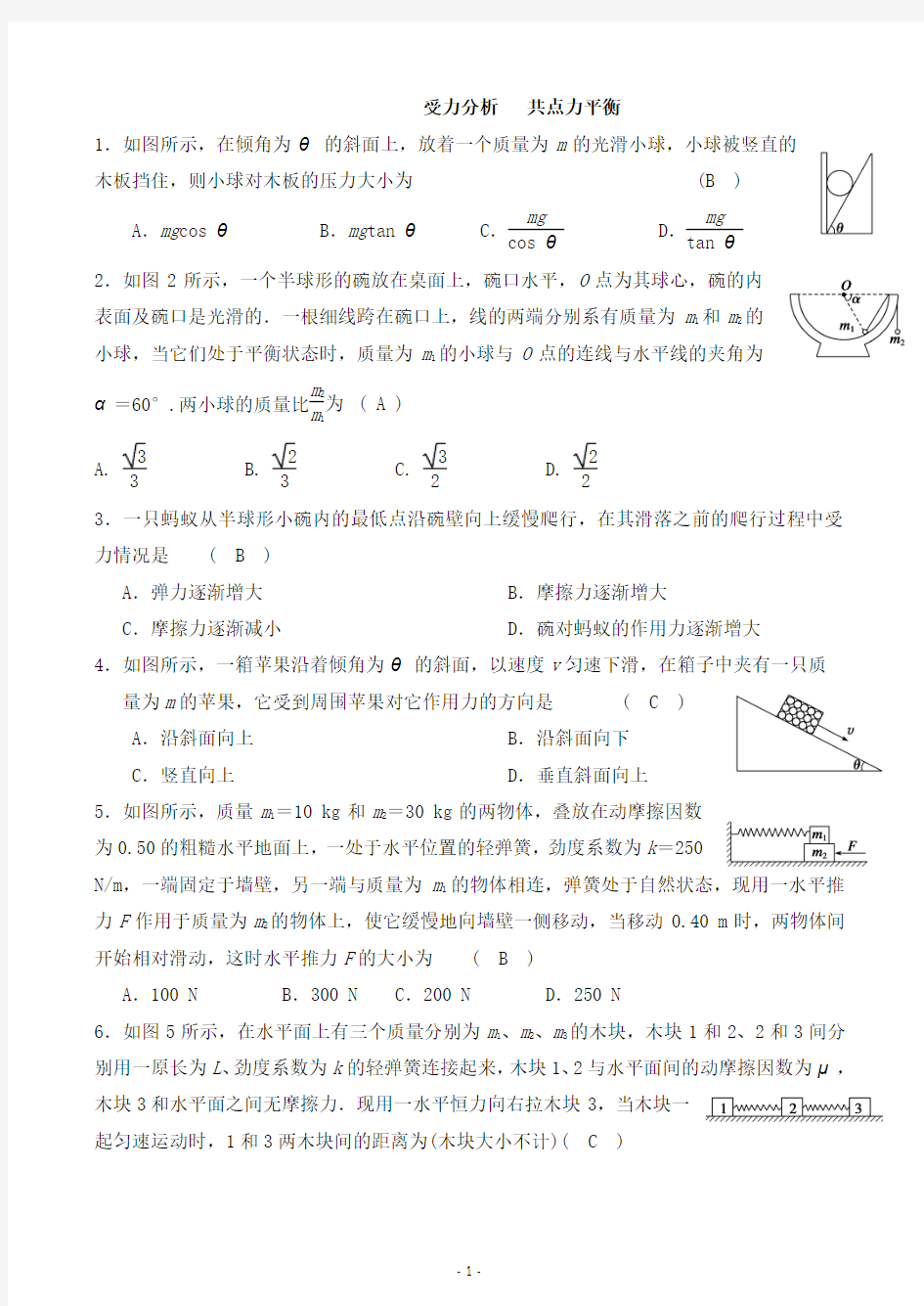 共点力的平衡练习题答案