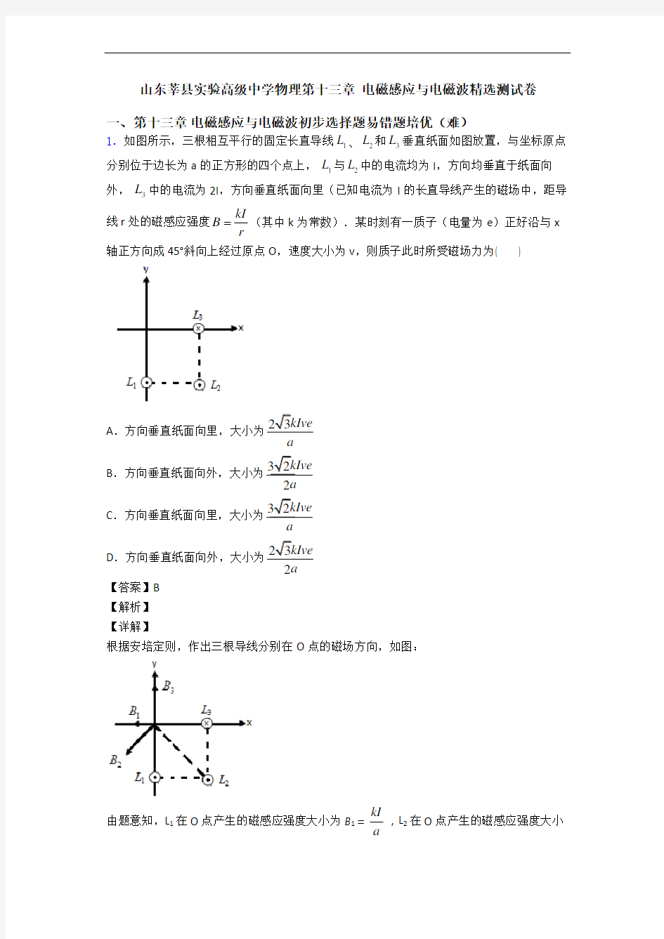 山东莘县实验高级中学物理第十三章 电磁感应与电磁波精选测试卷