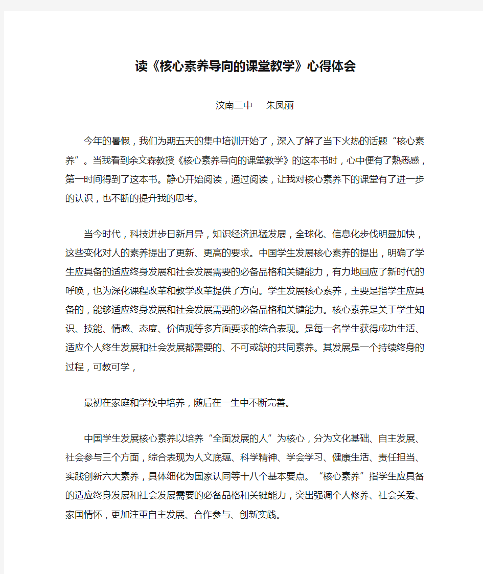 读《核心素养导向的课堂教学》心得体会